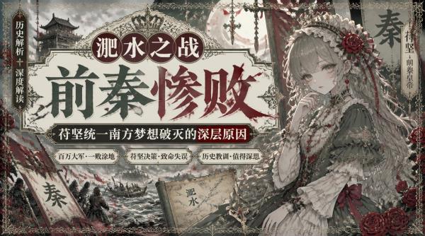淝水之战前秦惨败：苻坚统一南方梦想破灭的深层原因