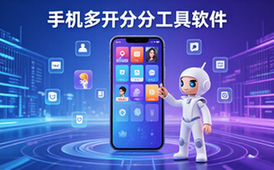 手机多开分身工具-适用于手机用户-克隆应用-多账号运行-软件