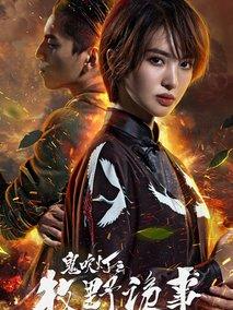 《鬼吹灯之牧野诡事2》共12集_2017大陆电视剧全集剧情文案