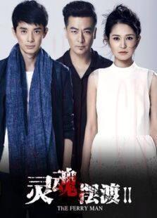 《灵魂摆渡2》共20集_内地电视剧全集剧情文案