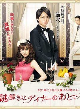 《推理要在晚餐后》共10集_2011日本电视剧全集剧情文案