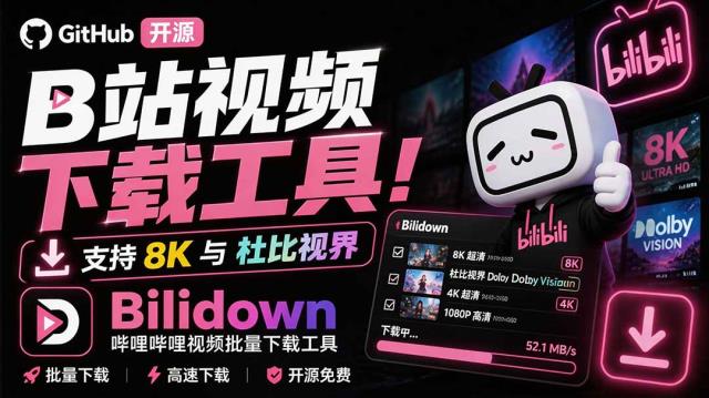 Github开源B站视频下载工具！支持 8K 与杜比视界的哔哩哔哩视频批量下载工具， 简单易用 Bilidown