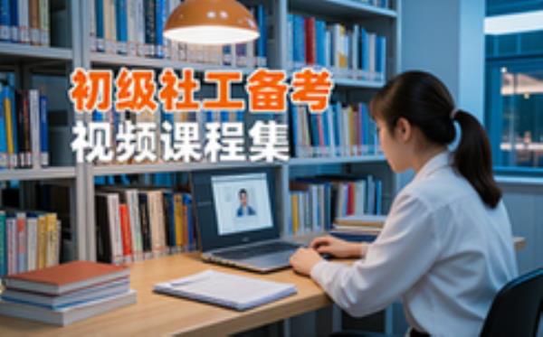 初级社会工作者考试备考课程-考生适用-完整视频合集