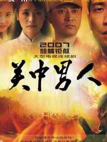 《关中男人》共34集_大陆电视剧全集剧情文案