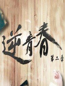 《逆青春第二季》共15集_2018大陆电视剧全集剧情文案