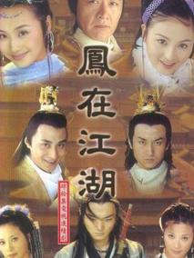 《凤在江湖》共42集_大陆电视剧全集剧情文案