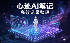 心迹AI智能笔记软件-办公人群-高效记录整理-电子版资料