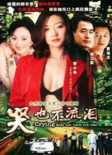 《哭也不流泪》共20集_内地电视剧全集剧情文案