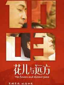 《花儿与远方》共46集_大陆电视剧全集剧情文案