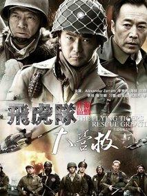 《飞虎队大营救》共40集_大陆电视剧全集剧情文案