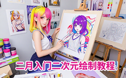 二次元插画绘制系统入门实用教程一月速成教程资料
