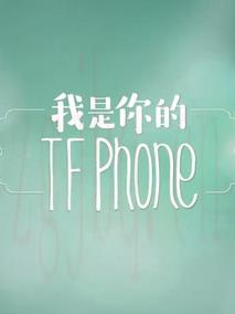 《我是你的TFphone》共2集_大陆电视剧全集剧情文案