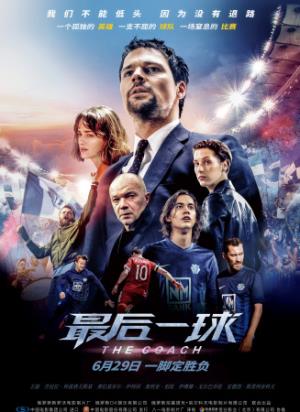《最后一球》：点球踢飞人生，他如何完成救赎？