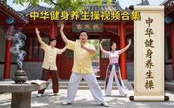 中华健身养生操合集视频教程大全-健身爱好者-养生操资料-视频形式