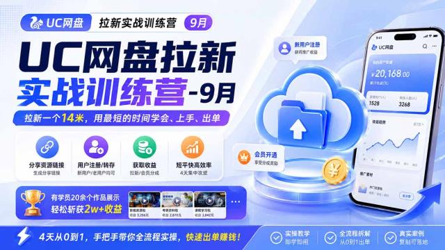 UC网盘拉新实战训练营-9月，拉新一个14米，用最短的时间学会、上手、出单，有学员20余个作品，轻松斩获2w收益