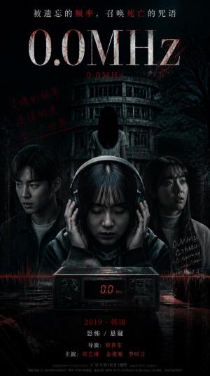 《0.0MHZ》被遗忘的频率，召唤死亡的咒语