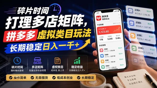 碎片时间打理多店矩阵，拼多多虚拟类目玩法，长期稳定日入一千