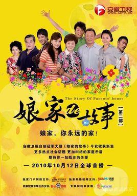 《娘家的故事2》共80集_2010大陆电视剧全集剧情文案