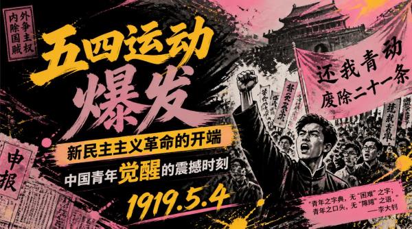 五四运动爆发：新民主主义革命的开端，中国青年觉醒的震撼时刻
