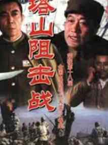 《塔山阻击战》共7集_大陆电视剧全集剧情文案