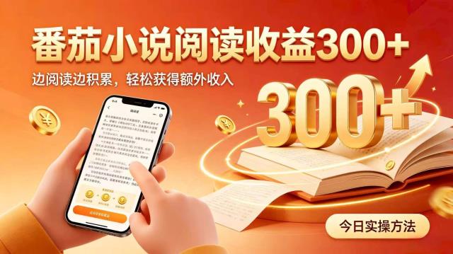 全自动番茄挂机玩法，日入300掌握简单易上手的线上增收方式。