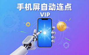 手机屏幕自动点击工具-开发者-解锁VIP-多点自动连点-软件
