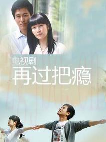 《再过把瘾》共30集_2011大陆电视剧全集剧情文案