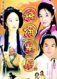 《烧饼皇后》共19集_内地电视剧全集剧情文案