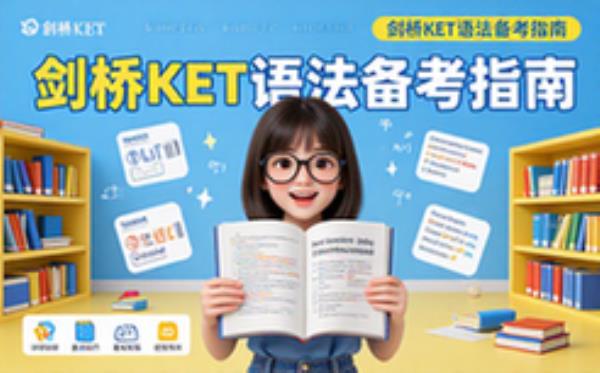 剑桥KET考试高频语法讲解备考指南学生适用资料文档
