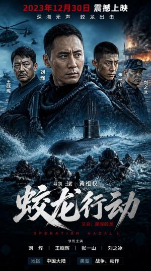 《蛟龙行动》：深海禁区，无声守护