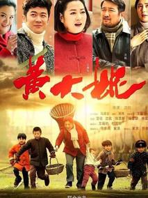 《黄大妮》共44集_2016大陆电视剧全集剧情文案