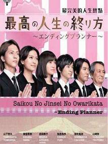 《最完美的人生终点》共10集_2012日本电视剧全集剧情文案