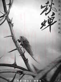 《秋蝉》共49集_大陆电视剧全集剧情文案