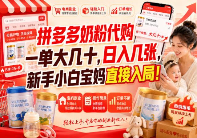 拼多多代购一单大几十，日入几百，普通人利用空闲时间就能做！