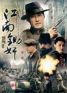 《江南锄奸》共30集_内地电视剧全集剧情文案