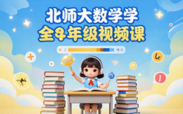 北师大版数学同步课全年级完整版视频教程合集学生适用