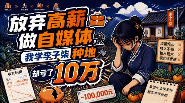 放弃高薪做自媒体，我学李子柒种地却亏了10万
