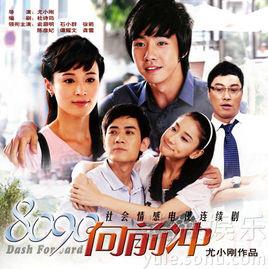 《8090向前冲》共36集_2013大陆电视剧全集剧情文案