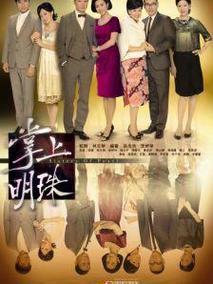 《掌上明珠》共30集_2010香港电视剧全集剧情文案