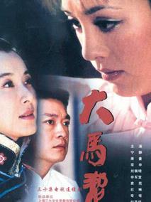《大马帮》共30集_大陆电视剧全集剧情文案
