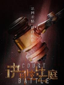 《决胜法庭》共40集_2020大陆电视剧全集剧情文案