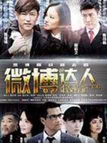 《微博达人》共30集_2012大陆电视剧全集剧情文案
