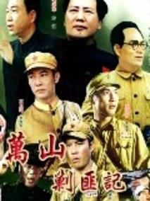《万山剿匪记》共10集_大陆电视剧全集剧情文案