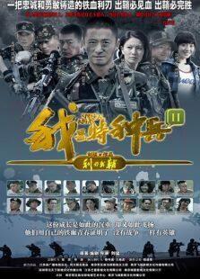 《我是特种兵2》共38集_内地电视剧全集剧情文案