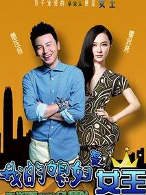 《我的媳妇是女王》共30集_大陆电视剧全集剧情文案