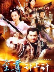 《至尊计上计》共32集_大陆电视剧全集剧情文案