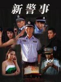 《新警事》共30集_大陆电视剧全集剧情文案