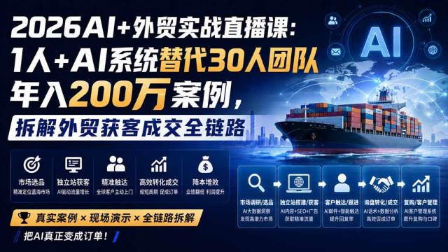 2026AI外贸实战直播课：1人AI系统替代30人团队年入200万案例，拆解外贸获客成交全链路