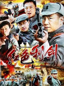 《红色利剑》共30集_2011大陆电视剧全集剧情文案