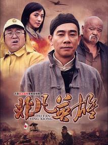 《非凡英雄》共35集_2012大陆电视剧全集剧情文案